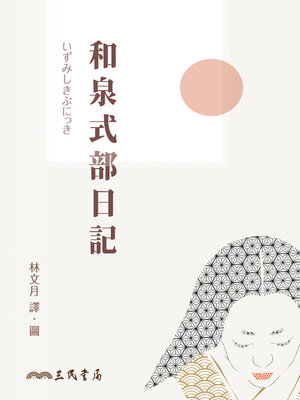 cover image of 和泉式部日記